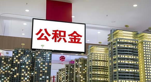 永康我的公积金有17000能取多少（公积金能直接还月供吗）